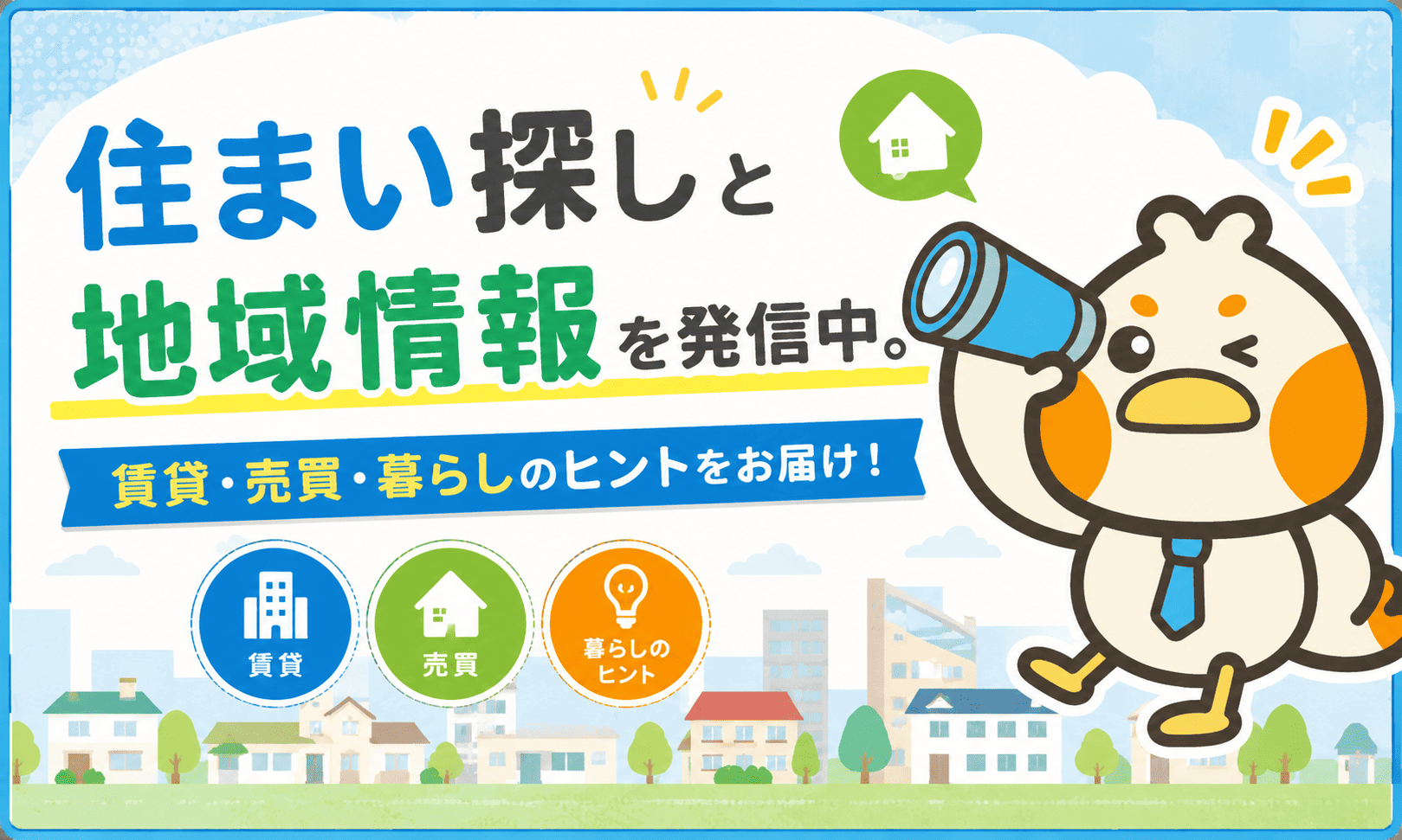 住まい探しと地域情報を発信中。賃貸・売買・暮らしのヒントをお届け！