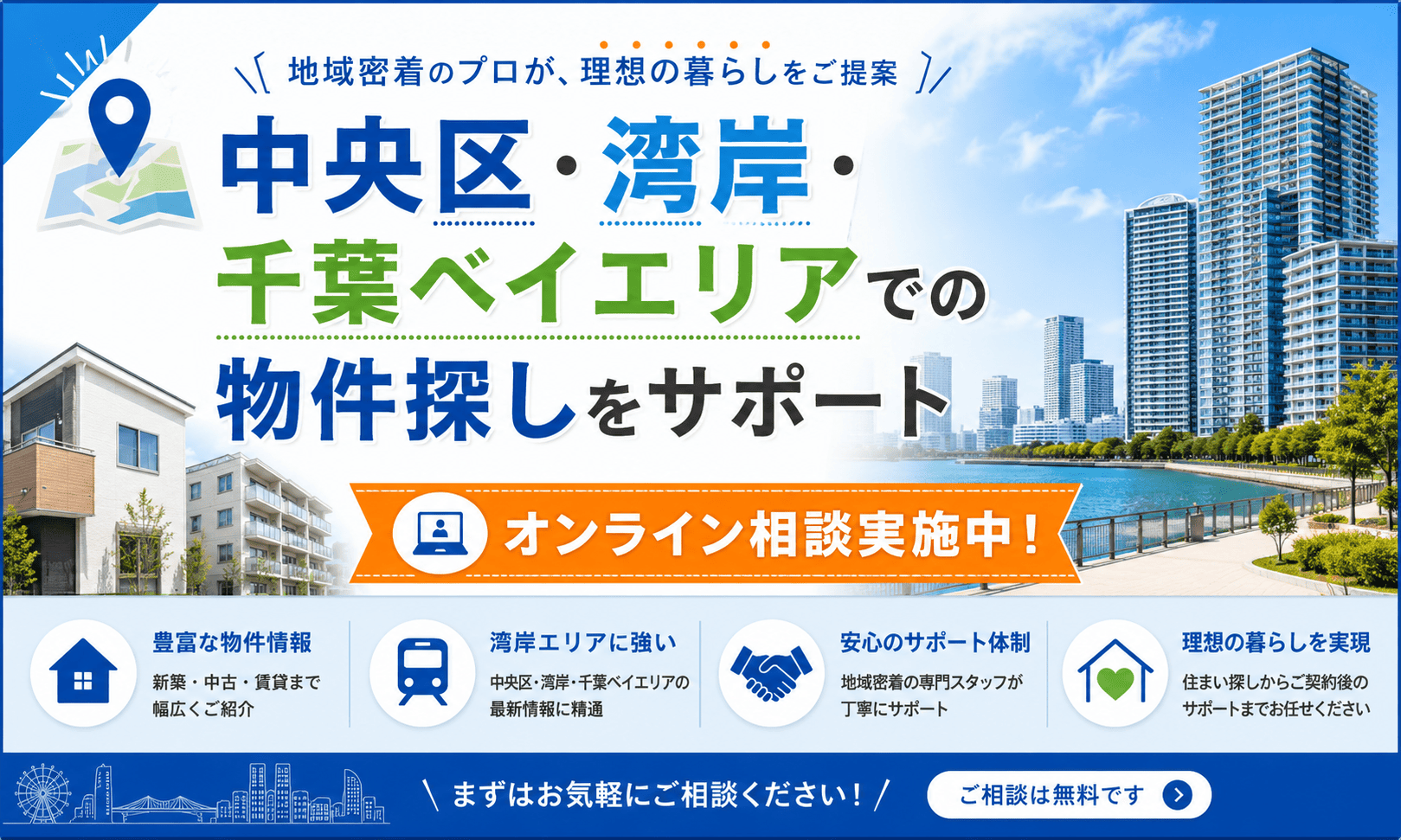 中央区・湾岸・千葉ベイエリアでの物件探しをサポート。オンライン相談実施中！