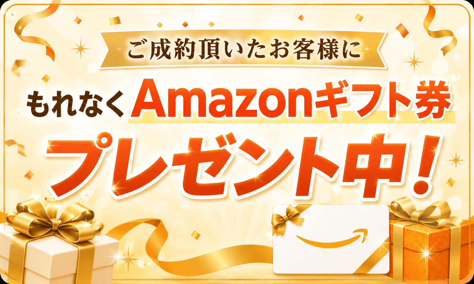 ご成約いただいたお客様に、もれなくAmazonギフト券プレゼント中！