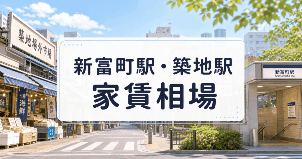 新富町駅・築地駅 家賃相場