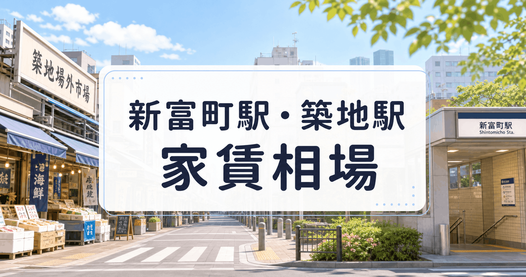 新富町駅・築地駅 家賃相場
