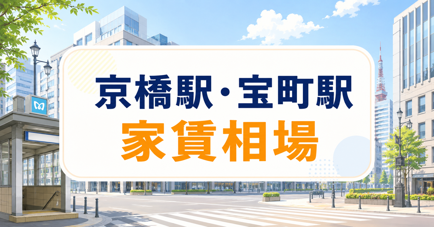 京橋駅・宝町駅の家賃相場を徹底解説!一人暮らし・カップル・ファミリー別に賃貸物件の予算感をまとめました家賃相場