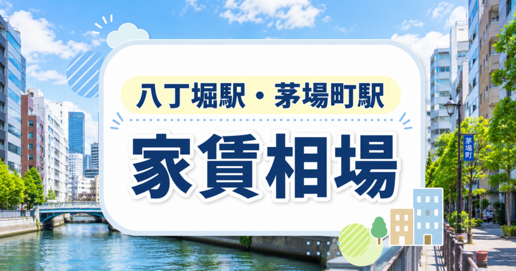 八丁堀駅・茅場町駅