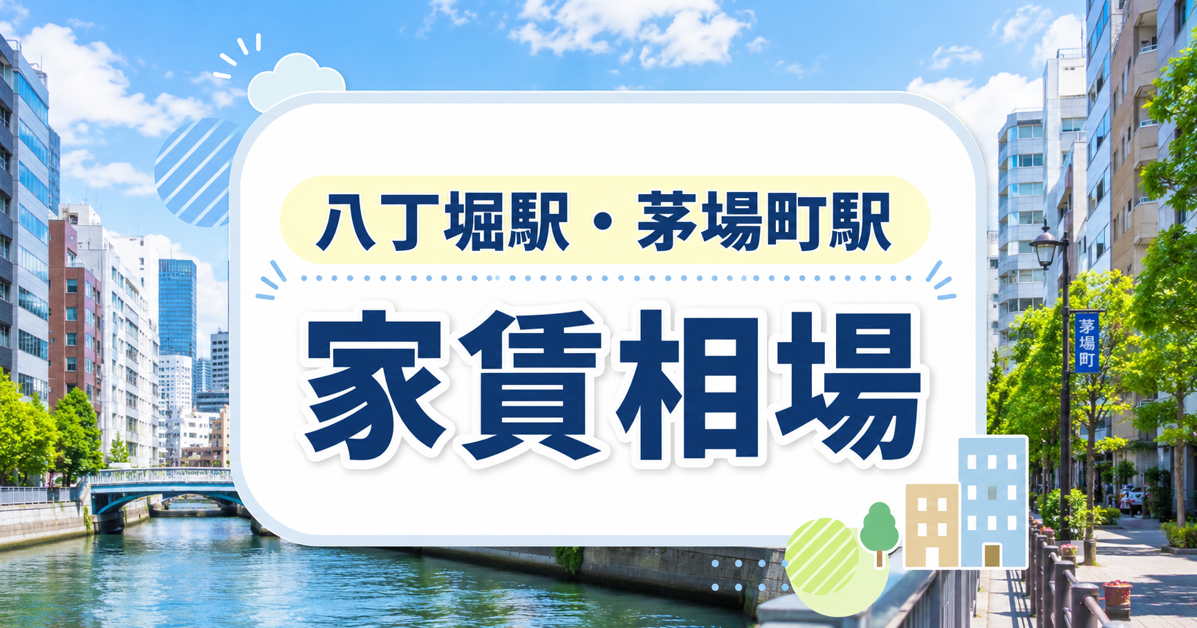 八丁堀駅・茅場町駅