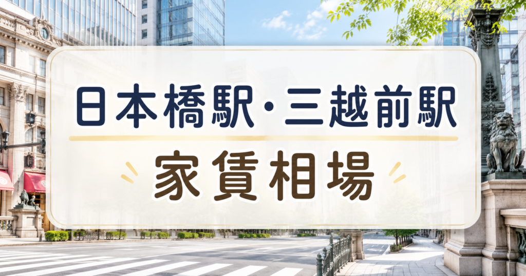 日本橋駅・三越前駅