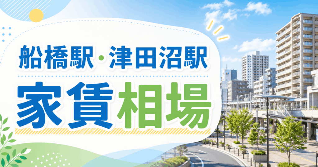 船橋駅・津田沼駅 家賃相場