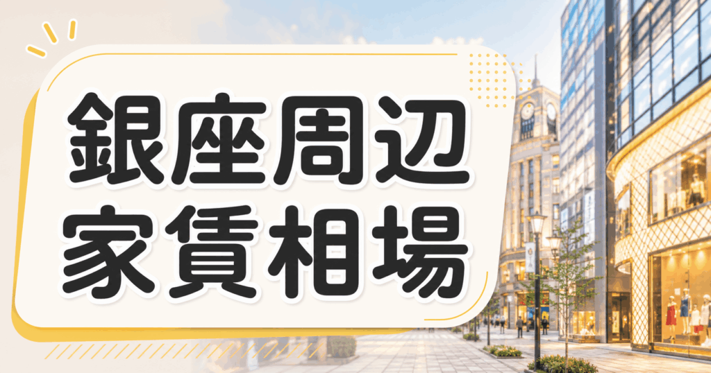 銀座周辺 家賃相場