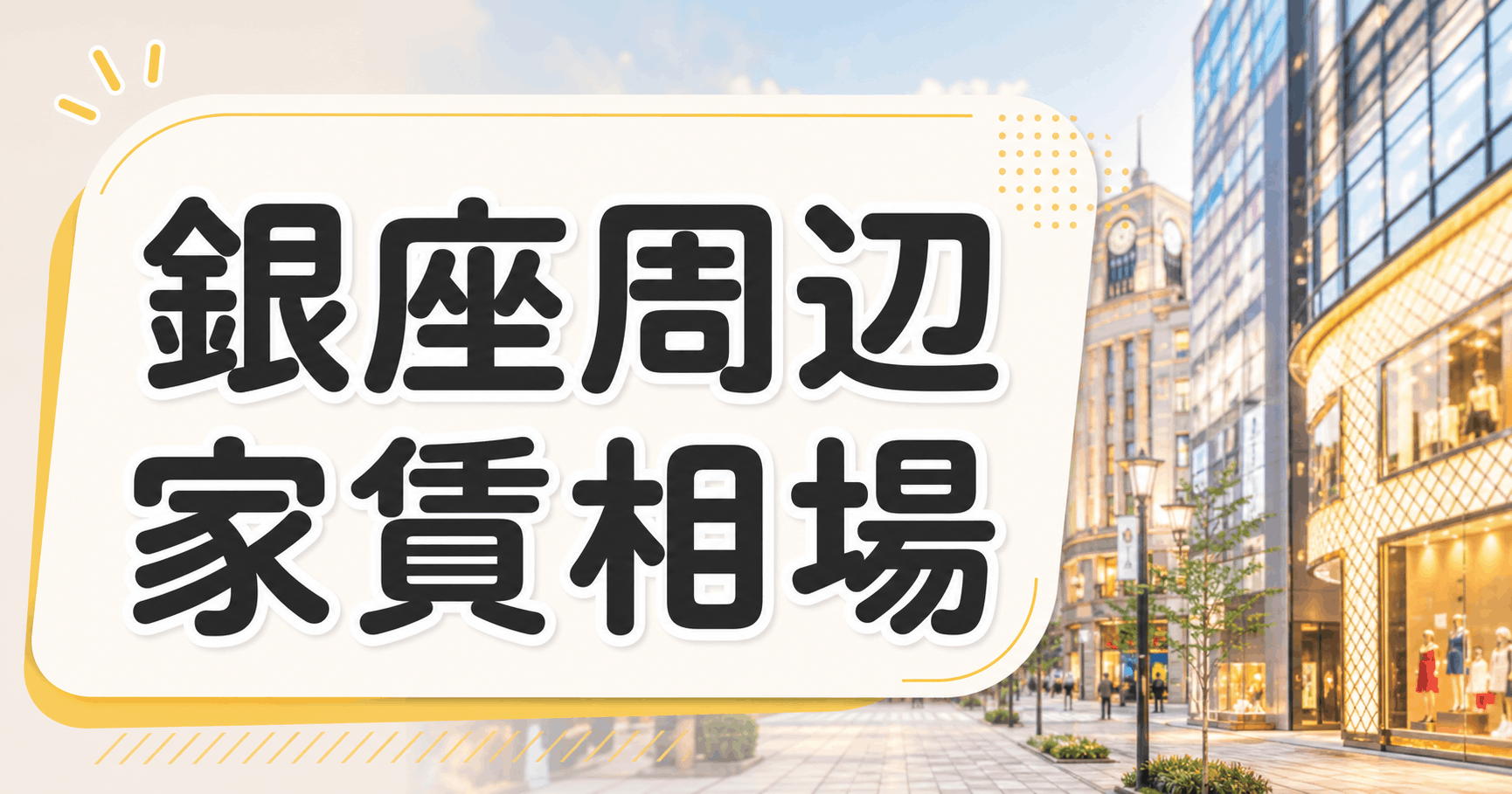 銀座周辺 家賃相場