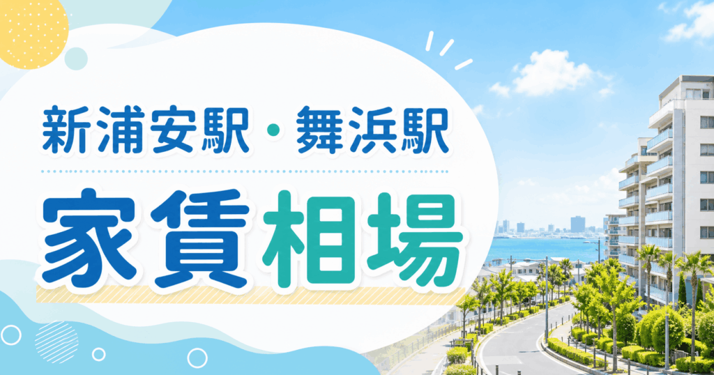 新浦安駅・舞浜駅 家賃相場