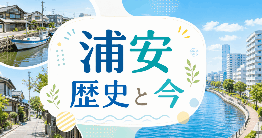 浦安歴史と今
