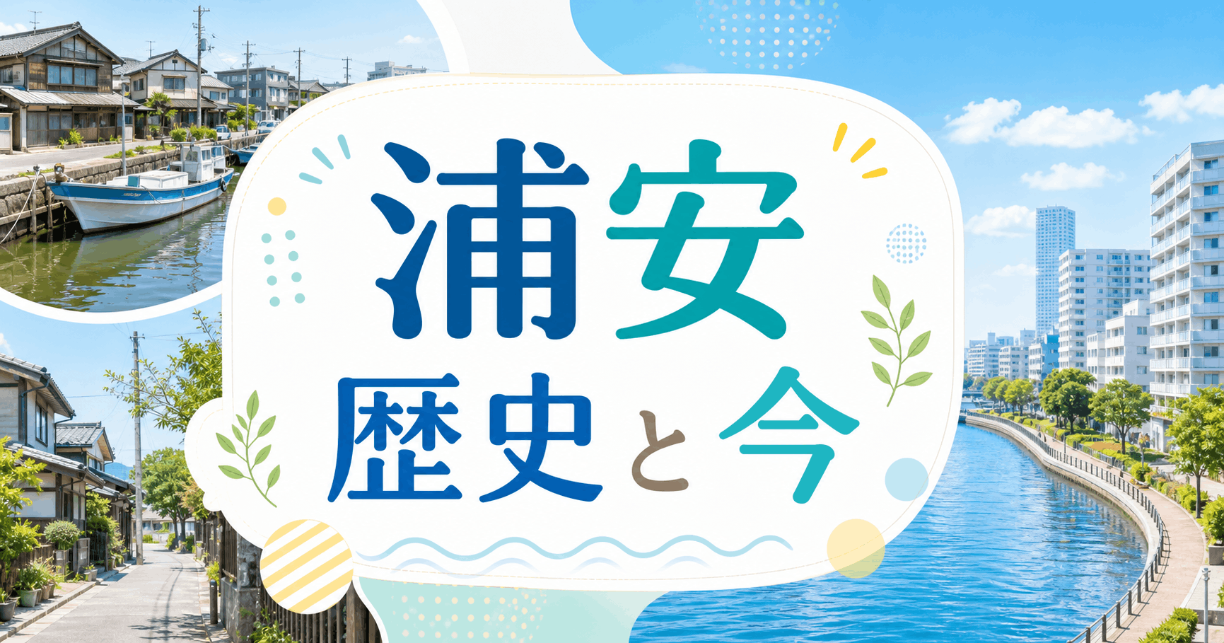 浦安歴史と今