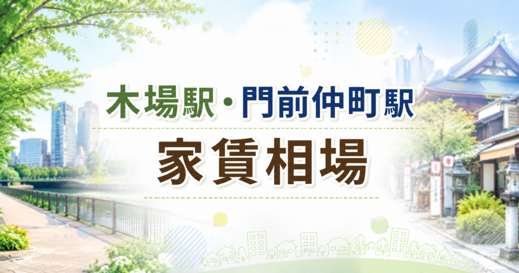 木場駅・門前仲町駅