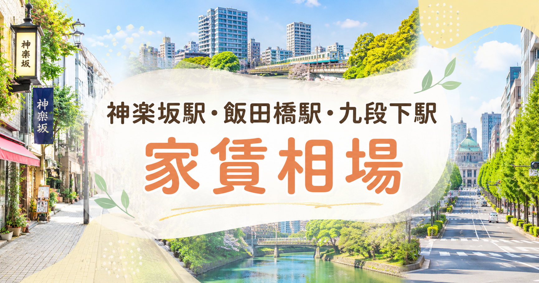 神楽坂駅・飯田橋駅・九段下駅 家賃相場