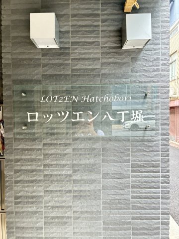 ロッツエン八丁堀 6階（3枚目）
