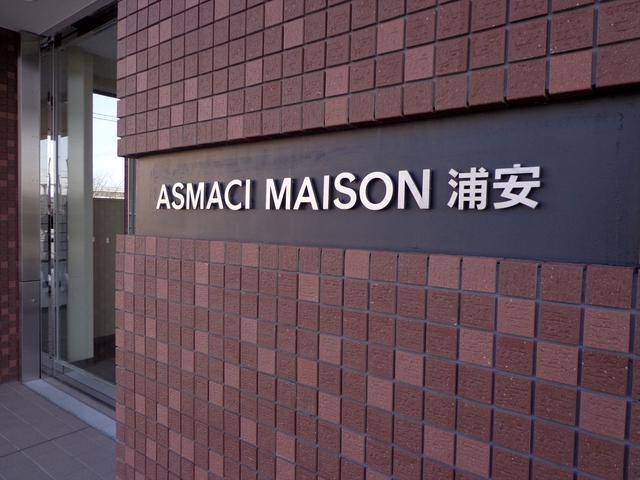 ＡＳＭＡＣＩ浦安・ＡＳＭＡＣＩ　ＭＡＩＳＯＮ浦安 410（3枚目）