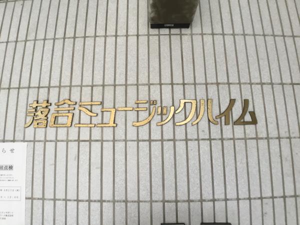 落合ミュージックハイム 308（6枚目）