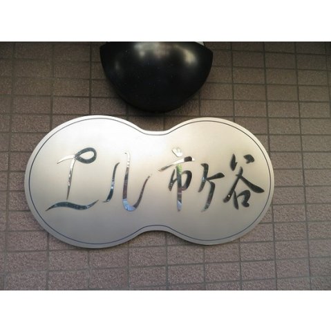 エル市ヶ谷 0206（20枚目）