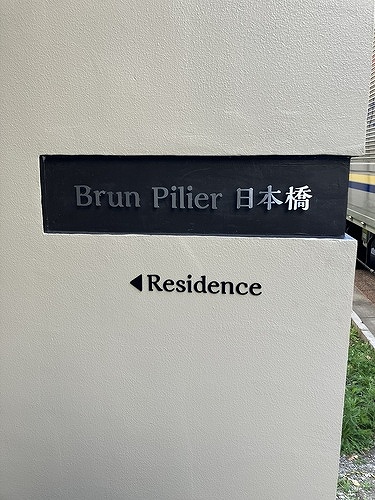 Ｂｒｕｎ Ｐｉｌｉｅｒ日本橋 ０６０４（4枚目）