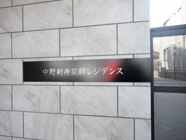 中野新井薬師レジデンス 103（19枚目）