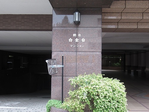 朝日白金台マンション ０８０２（13枚目）