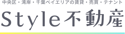 style不動産
